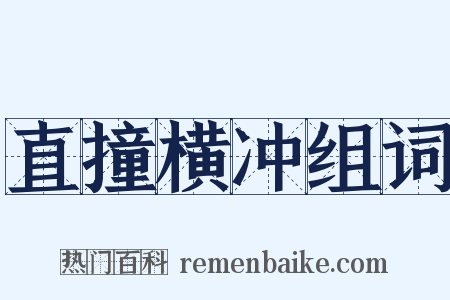 直撞横冲组词是什么意思的图片